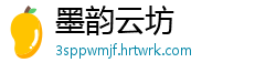 墨韵云坊